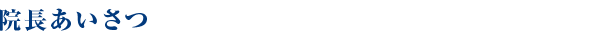 院長あいさつ