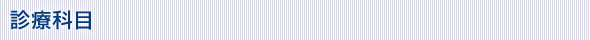 診療科目